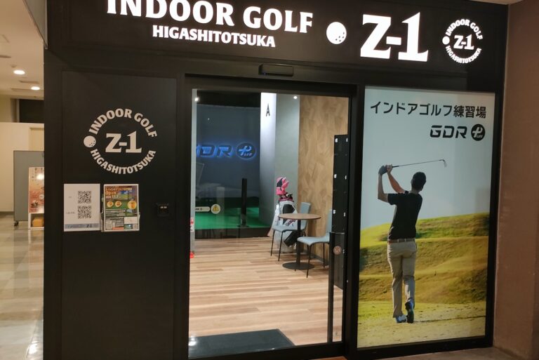 z-1東戸塚店インドアゴルフ練習場の外観